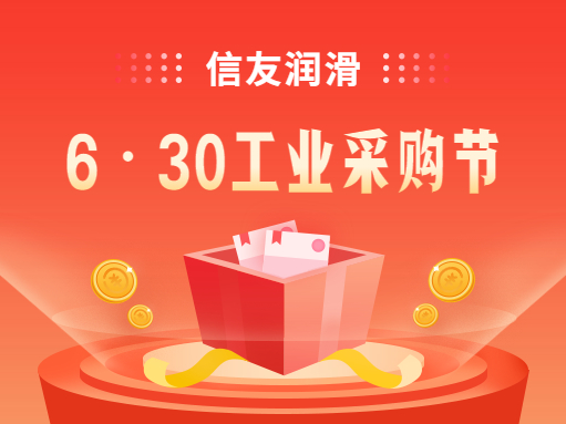 6·30工業(yè)采購(gòu)節(jié)，直降立減折上折！